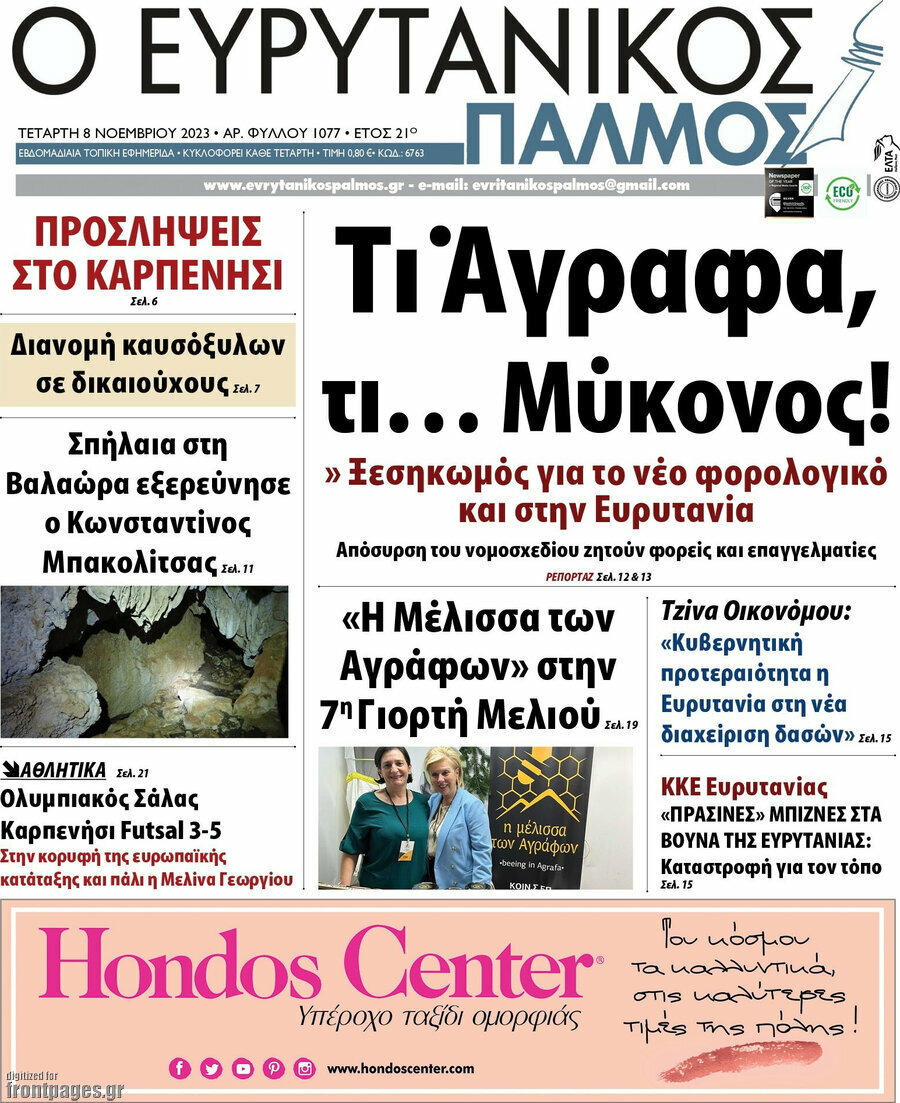 Ο Ευρυτανικός Παλμός