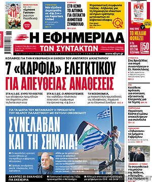 Η εφημερίδα των συντακτών: 7 «καρφιά» ελεγκτικού για απευθείας αναθέσεις