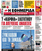 /Η εφημερίδα των συντακτών