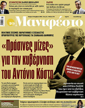 Πρωτοσέλιδο εφημερίδας Manifesto - protoselida
