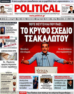 Πρωτοσέλιδο εφημερίδας Political - protoselida