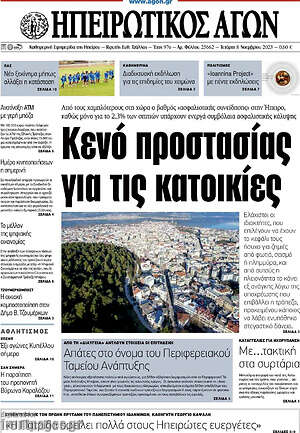Πρωτοσέλιδο Ηπειρωτικός Αγών