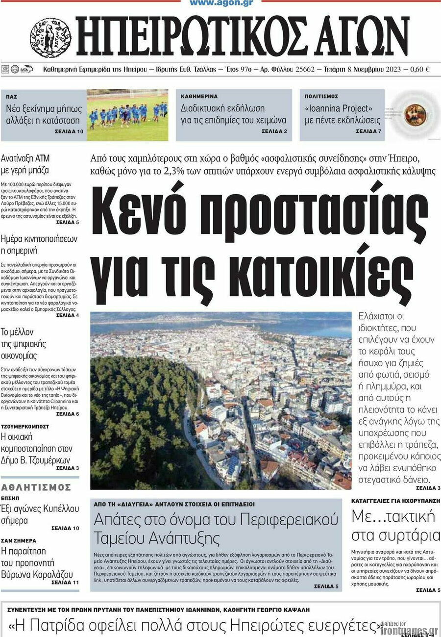 Ηπειρωτικός Αγών
