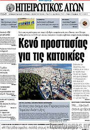 /Ηπειρωτικός Αγών