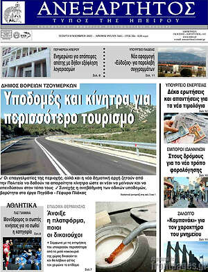 Πρωτοσέλιδο Ανεξάρτητος
