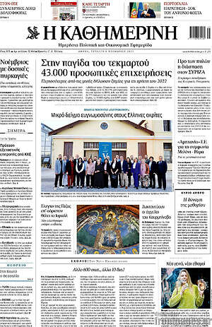Η Καθημερινή: Στην παγίδα του τεκμαρτού 43.000 προσωπικές επιχειρήσεις