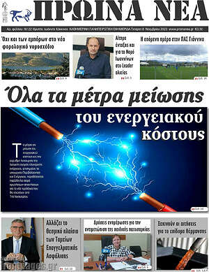 Πρωτοσέλιδο Πρωινά νέα