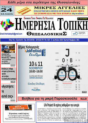 Πρωτοσέλιδο Ημερήσια Τοπική