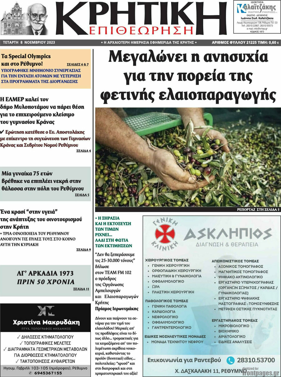 Κρητική Επιθεώρηση