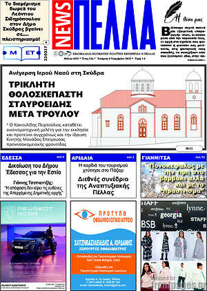 Πρωτοσέλιδο Πέλλα News