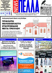 /Πέλλα News
