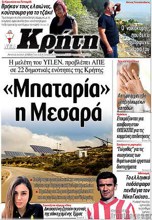 Πρωτοσέλιδο Νέα Κρήτη