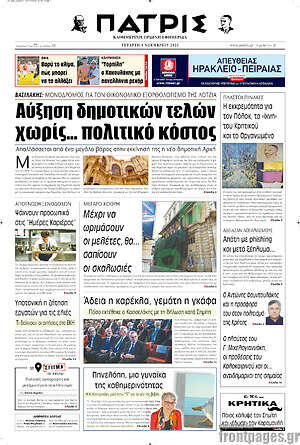 Πρωτοσέλιδο Πατρίς