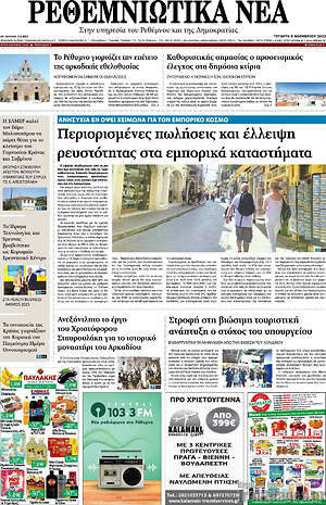 Πρωτοσέλιδο Ρεθεμνιώτικα Νέα