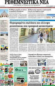 /Ρεθεμνιώτικα Νέα