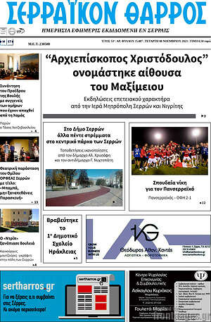 Πρωτοσέλιδο Σερραϊκόν Θάρρος