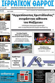 /Σερραϊκόν Θάρρος