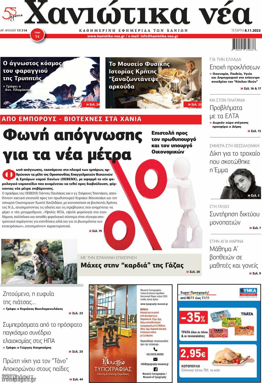 Χανιώτικα Νέα