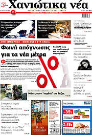 /Χανιώτικα Νέα