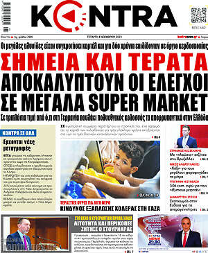 Kontra News: Σημεία και τέρατα αποκαλύπτουν οι έλεγχοι σε μεγάλα super market