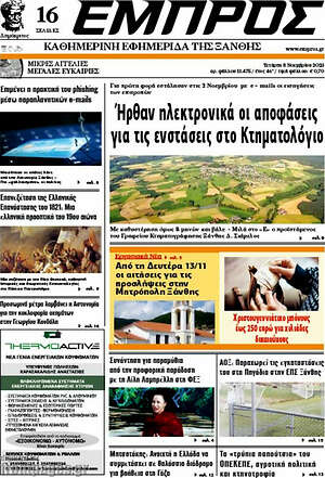 Πρωτοσέλιδο Εμπρός