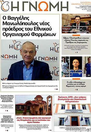 Πρωτοσέλιδο Η Γνώμη