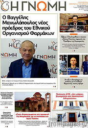 /Η Γνώμη