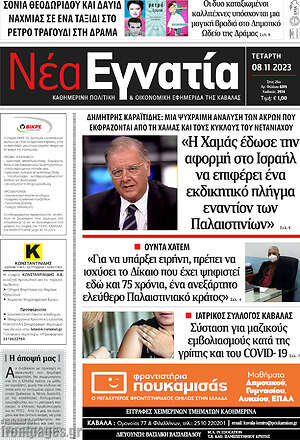 Πρωτοσέλιδο Νέα Εγνατία