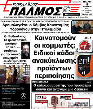 Πρωτοσέλιδο Εορδαϊκός Παλμός