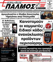 /Εορδαϊκός Παλμός