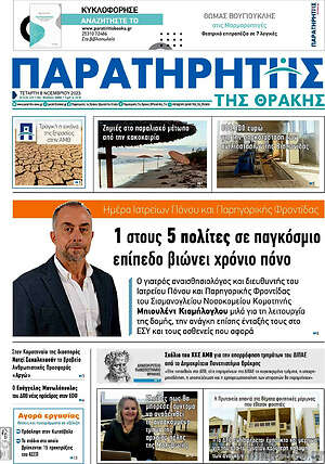 Πρωτοσέλιδο Παρατηρητής
