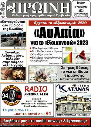 Πρωτοσέλιδο Πρωινή Γρεβενών