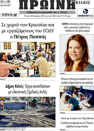 Πρωτοσέλιδο Πρωινή του Κιλκίς