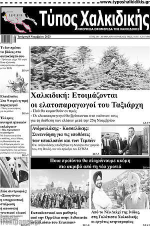 Πρωτοσέλιδο Τύπος Χαλκιδικής