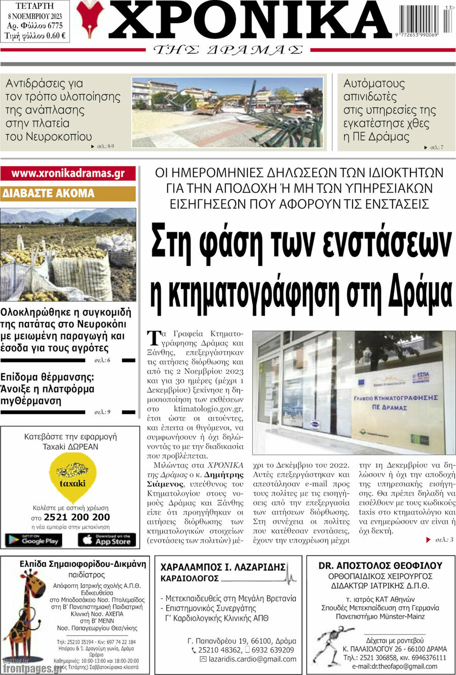 Χρονικά της Δράμας