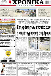 /Χρονικά της Δράμας