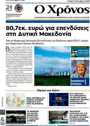 Πρωτοσέλιδο Χρόνος