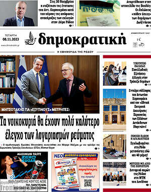 Πρωτοσέλιδο Δημοκρατική Ρόδου