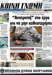 /Κοινή Γνώμη
