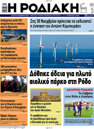 Πρωτοσέλιδο Η Ροδιακή
