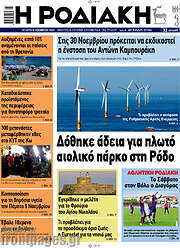 /Η Ροδιακή