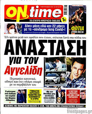 Πρωτοσέλιδο εφημερίδας ON time - protoselida