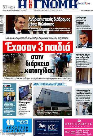 Πρωτοσέλιδο Η Γνώμη