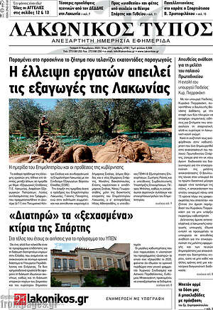 Πρωτοσέλιδο Λακωνικός Τύπος