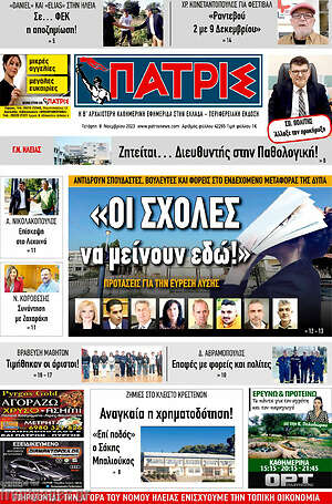 Πρωτοσέλιδο Πατρίς
