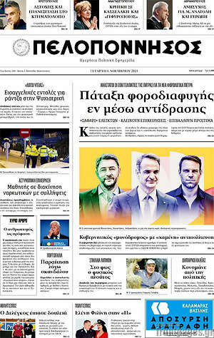 Πρωτοσέλιδο Πελοπόννησος