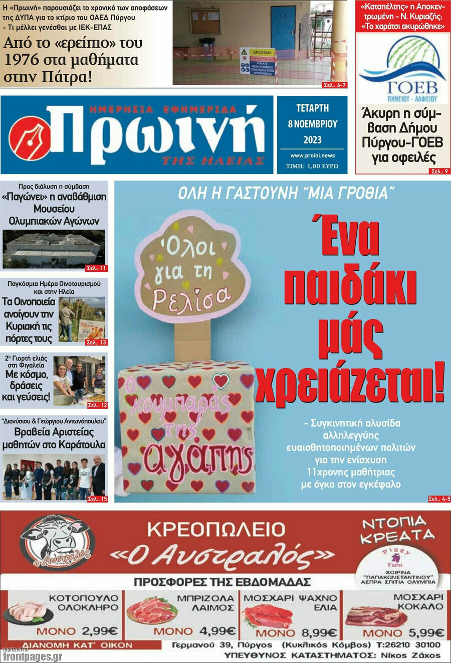 Πρωινή Ηλείας