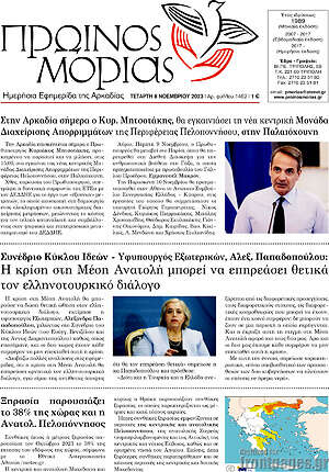 Πρωτοσέλιδο Πρωινός Μοριάς