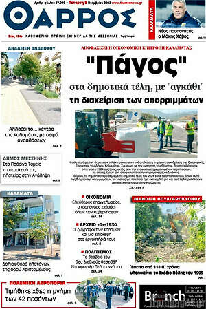 Πρωτοσέλιδο Θάρρος