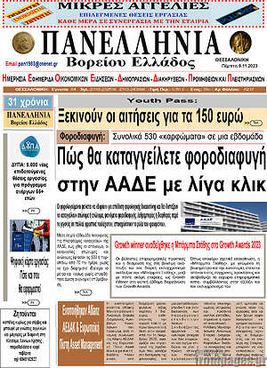 Πρωτοσέλιδο Πανελλήνια Β. Ελλάδος